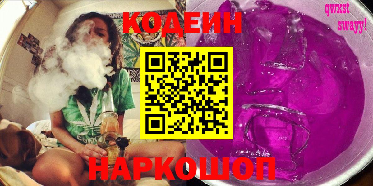 Владивосток  Кодеиновый сироп Lean Purple Drank  Кодеиновый сироп Lean Purple Drank  Вход с VPN 